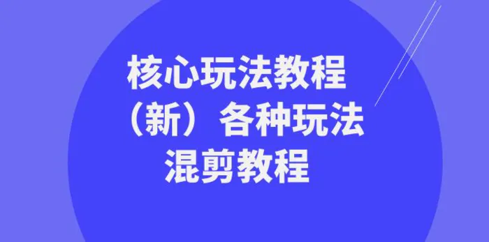 暴富团队核心玩法教程（新）各种玩法混剪教程（69节课）