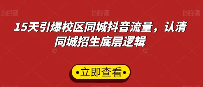 15天引爆校区同城抖音流量，认清同城招生底层逻辑