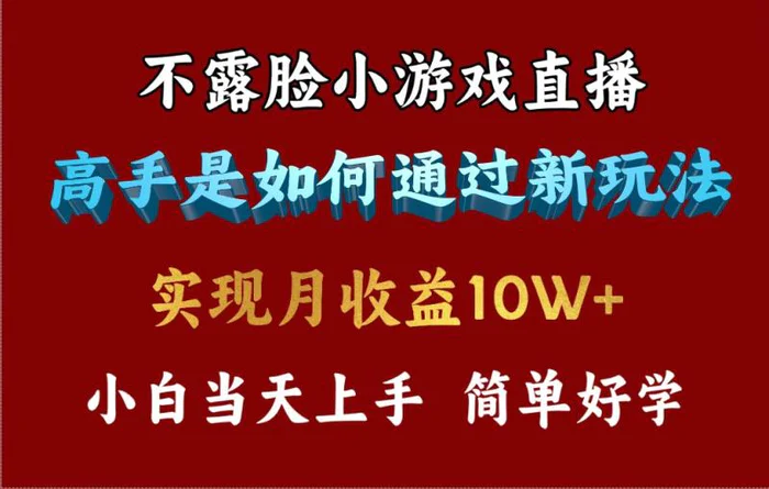 （9955期）4月最爆火项目，不露脸直播小游戏，来看高手是怎么赚钱的，每天收益3800+