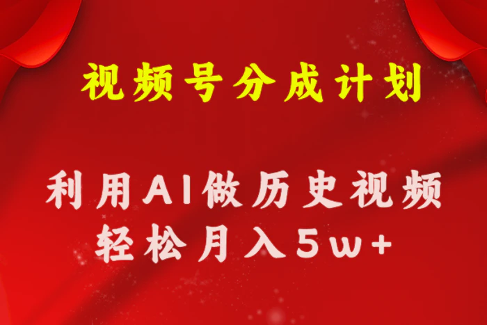 （11066期）视频号创作分成计划 利用AI做历史知识科普视频 月收益轻松50000+