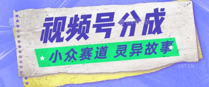 视频号分成掘金小众赛道 灵异故事，普通人都能做得好的副业