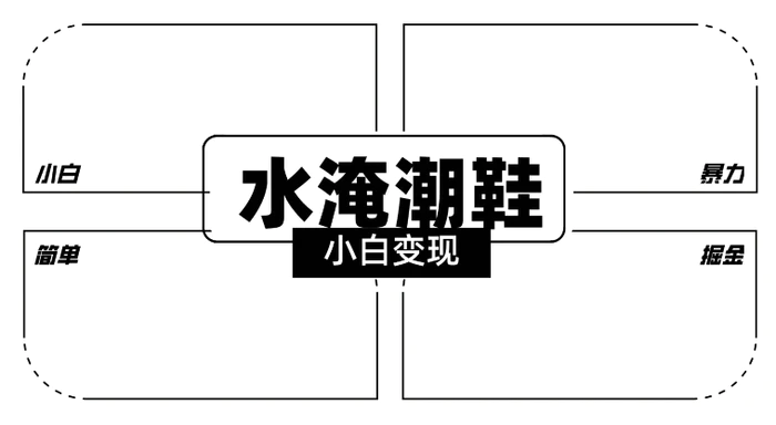 2024全新冷门水淹潮鞋无人直播玩法，小白也能轻松上手，打爆私域流量，轻松实现变现【揭秘】