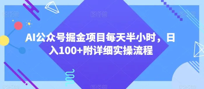 AI公众号掘金项目每天半小时，日入100+附详细实操流程