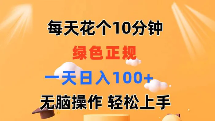 （11482期）每天10分钟 发发绿色视频 轻松日入100+ 无脑操作 轻松上手