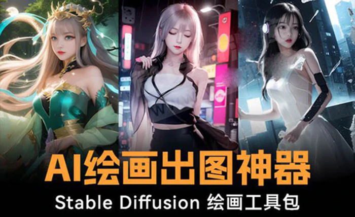 （8658期）火爆全网Ai绘画神器 Stable Diffusion AI绘画软件包+120G模型+教程