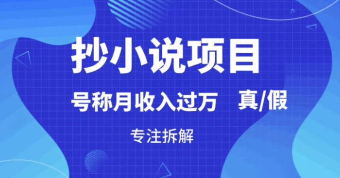 “抄小说”真的赚钱吗，到底能不能做，暴力拆解