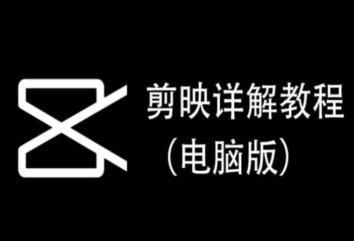 剪映详解教程（电脑版），每集都是精华，直接实操