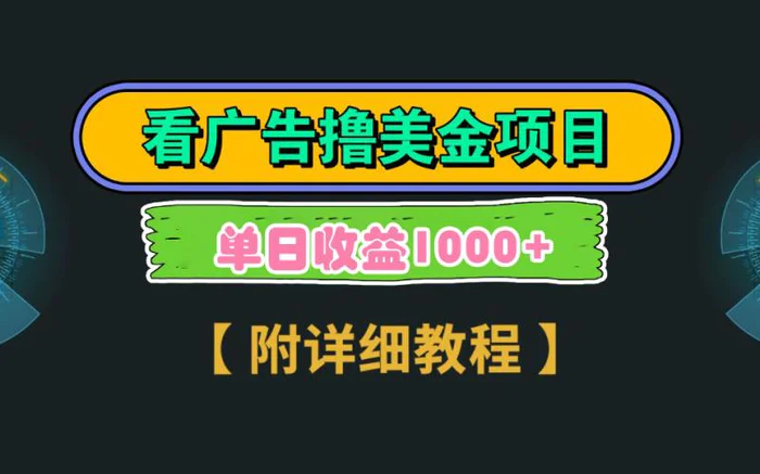 （9023期）Google看广告撸美金，3分钟到账2.5美元 单次拉新5美金，多号操作，日入1千+