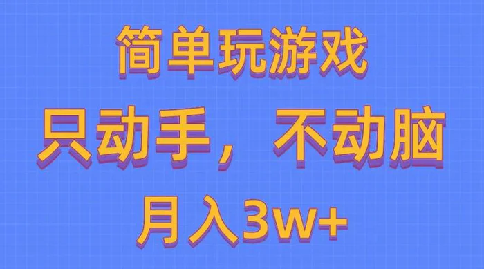 （10516期）简单玩游戏月入3w+,0成本，一键分发，多平台矩阵（500G游戏资源）