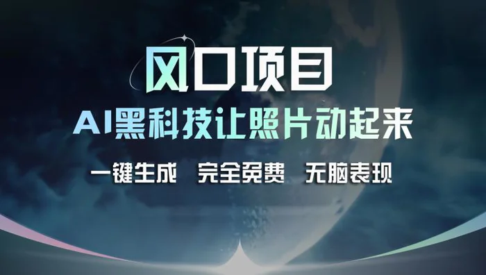 （11646期）风口项目，AI 黑科技让老照片复活！一键生成完全免费！接单接到手抽筋，无脑变现