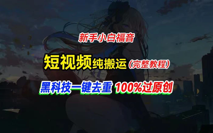 （11442期）中视频计划纯搬运，黑科技一键去重过原创，新手小白福音，轻松日入大几百