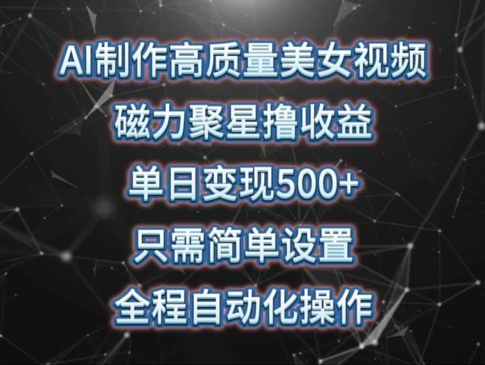 （10023期）AI制作高质量美女视频，磁力聚星撸收益，单日变现500+，只需简单设置，全程自动化操作