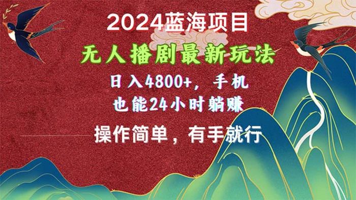 （10897期）2024蓝海项目，无人播剧最新玩法，日入4800+，手机也能操作简单有手就行