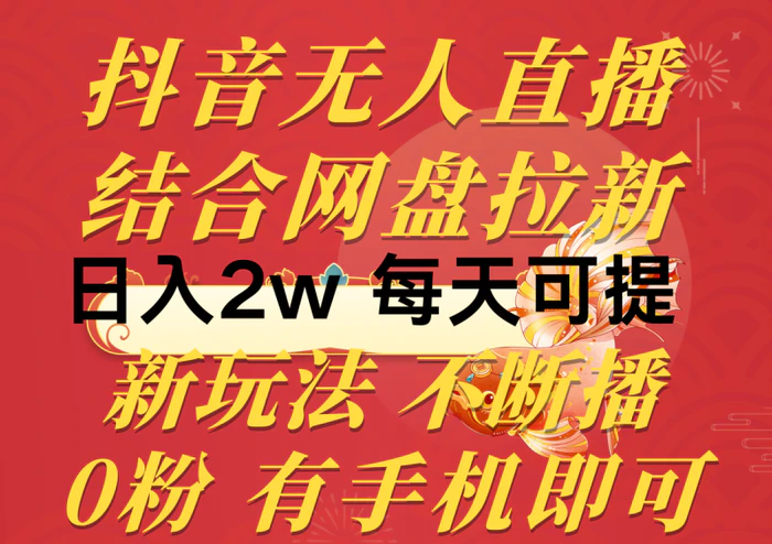 （10487期）抖音无人直播，结合网盘拉新，日入2万多，提现次日到账！新玩法不违规…