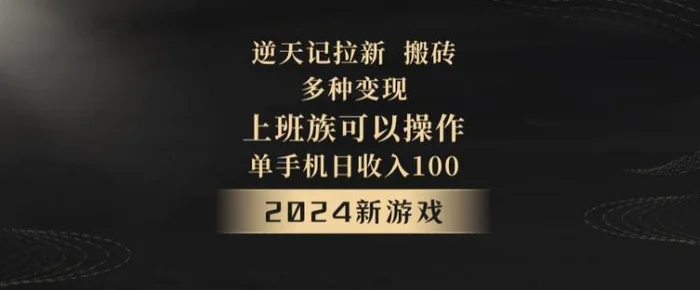 逆天记拉新试玩搬砖，多种变现，单机日收入100+