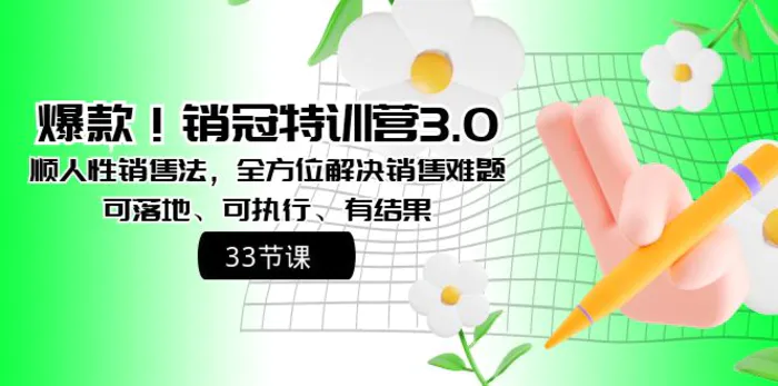 （8573期）爆款！销冠特训营3.0之顺人性销售法，全方位解决销售难题、可落地、可执行、有结果