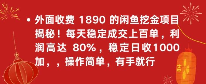 外面收费1890的闲鱼挖金项目揭秘！每天稳定成交上百单，利润高达80%，单号稳定日收1000