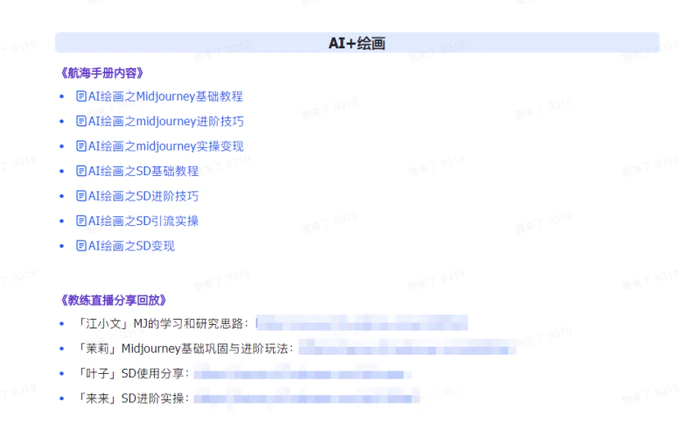 AI破局手册+教练分享合集：AI提示词/AI+小红书 /AI+公众号/AI+绘画/AI编程