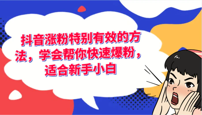 抖音涨粉特别有效的方法，学会帮你快速爆粉，适合新手小白