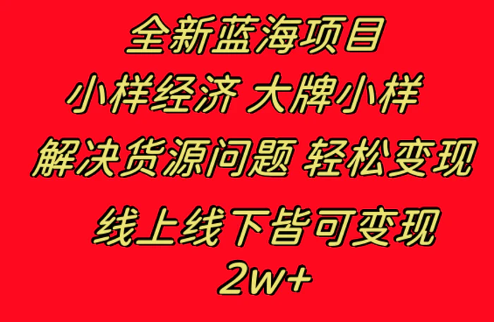 （8466期）全新蓝海项目 小样经济大牌小样 线上和线下都可变现 月入2W+