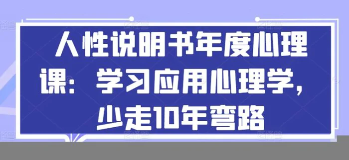 人性说明书年度心理课：学习应用心理学，少走10年弯路