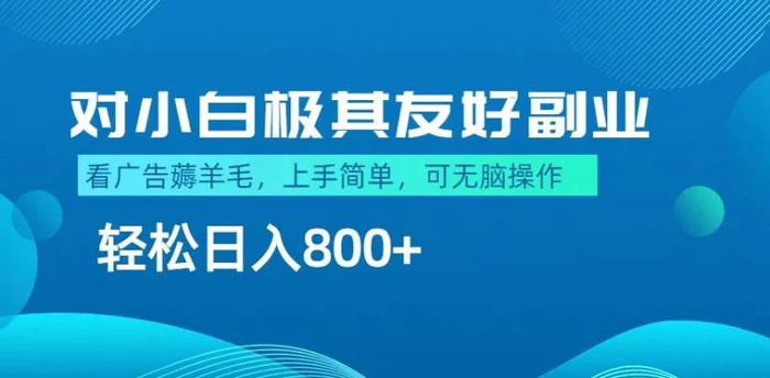 最适合小白副业，不做项目，不需要费神剪辑，薅羊毛轻松日入800+