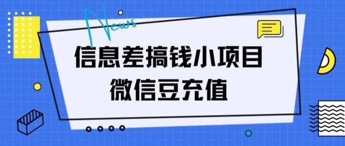 信息差搞钱小项目，微信豆充值，无脑操作，空手套白狼