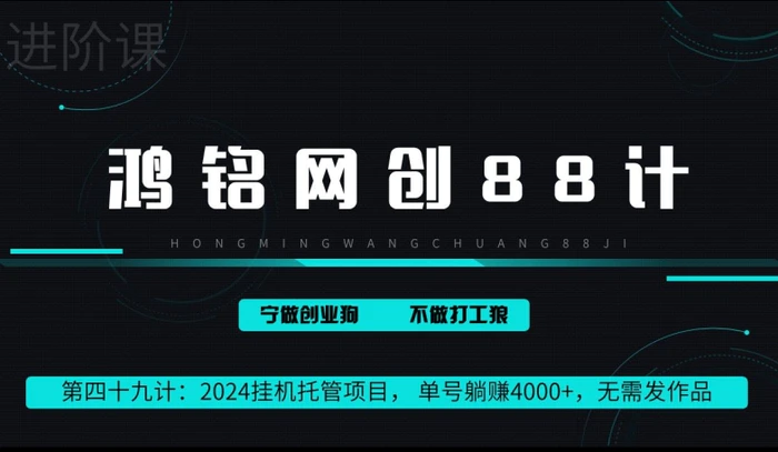 鸿铭网创88计第49计：2024挂机托管项目， 单号躺赚4000+，无需发作品