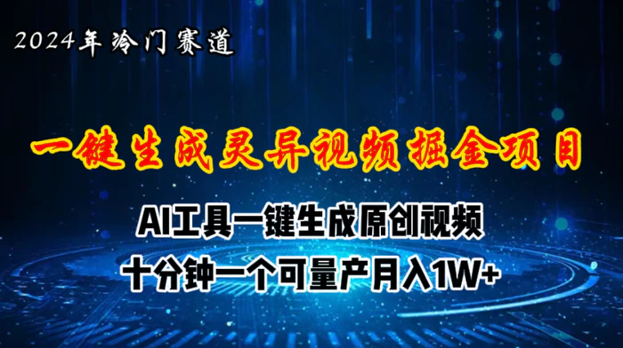 （11252期）2024年视频号创作者分成计划新赛道，灵异故事题材AI一键生成视频，月入1W+