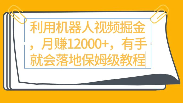 （9346期）利用机器人视频掘金月赚12000+，有手就会落地保姆级教程