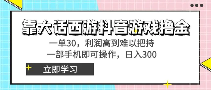 （8896期）靠大话西游抖音游戏撸金，一单30，利润高到难以把持，一部手机即可操作，日入3000+小白附带教程和资料！