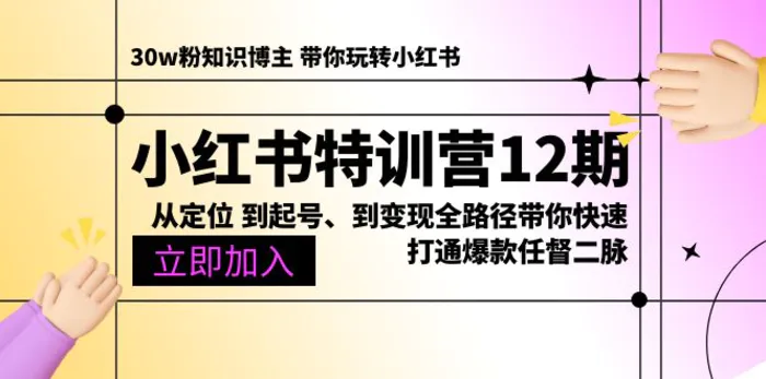 （10666期）小红书特训营12期：从定位 到起号、到变现全路径带你快速打通爆款任督二脉