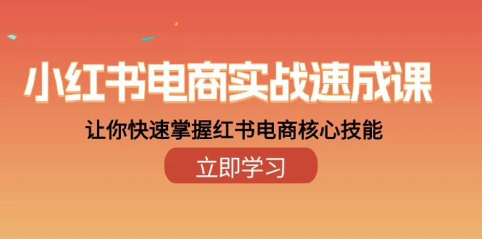 （10384期）小红书电商实战速成课，让你快速掌握红书电商核心技能（28课）