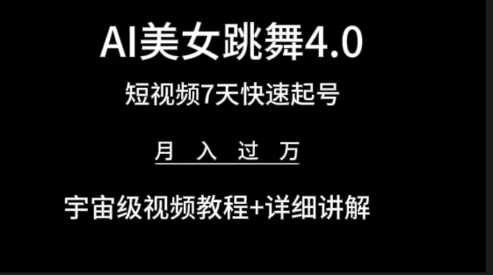 （9697期）AI美女视频跳舞4.0版本，七天短视频快速起号变现，月入过万（教程+软件）