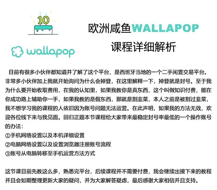 wallapop整套详细闭环流程：最稳定封号率低的一个操作账号的办法