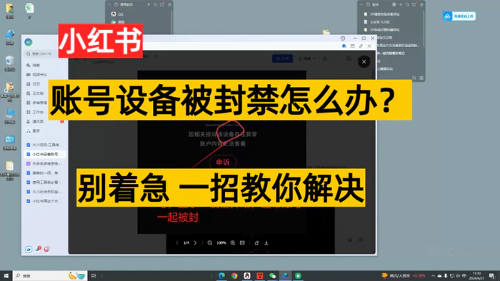 小红书账号设备封禁该如何解决，不用硬改 不用换设备保姆式教程