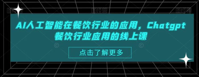 AI人工智能在餐饮行业的应用，Chatgpt餐饮行业应用的线上课