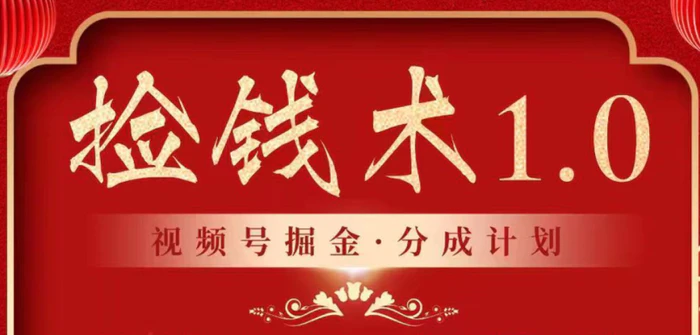 视频号掘金分成计划 2024年普通人最后的蓝海暴利捡钱项目