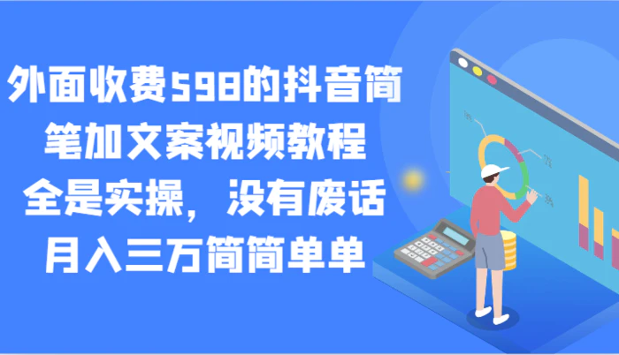 外面收费598的抖音简笔加文案视频教程，全是实操，没有废话，月入三万简简单单