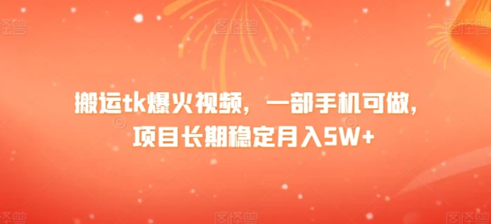 搬运tk爆火视频，一部手机可做，项目长期稳定月入1W+