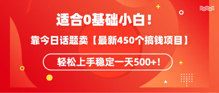 （9267期）适合0基础小白！靠今日话题卖【最新450个搞钱方法】轻松上手稳定一天500+！