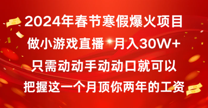 （8721期）2024年春节寒假爆火项目，普通小白如何通过小游戏直播做到月入30W+