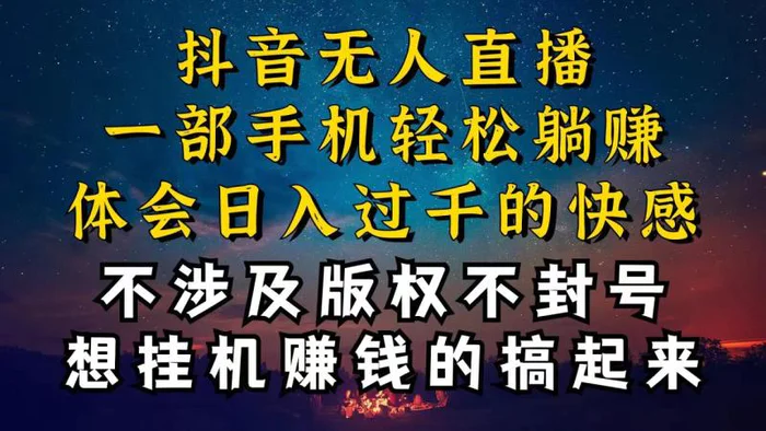 （10831期）抖音无人直播技巧揭秘，为什么你的无人天天封号，我的无人日入上千，还稳定不封号