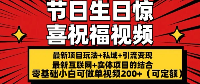 最新玩法可持久节日+生日惊喜视频的祝福零基础小白可做单视频200+(可定额)【揭秘】