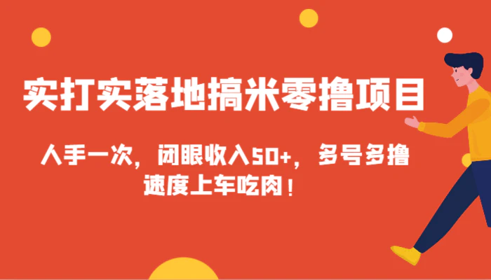 实打实落地搞米零撸项目，人手一次，闭眼收入50+，多号多撸，速度上车吃肉！