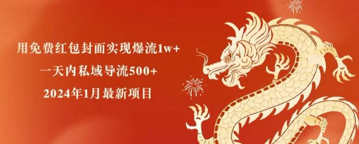 用免费红包封面实现爆流1w+，一天内私域导流500+，2024年1月最新项目