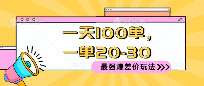 （10479期）2024 最强赚差价玩法，一天 100 单，一单利润 20-30，只要做就能赚，简单无套路！