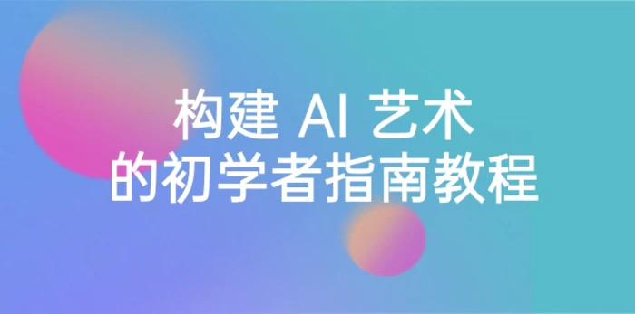 （8923期） Stable Diffusion 101：构建 AI 艺术的初学者指南教程-16节课-中英字幕