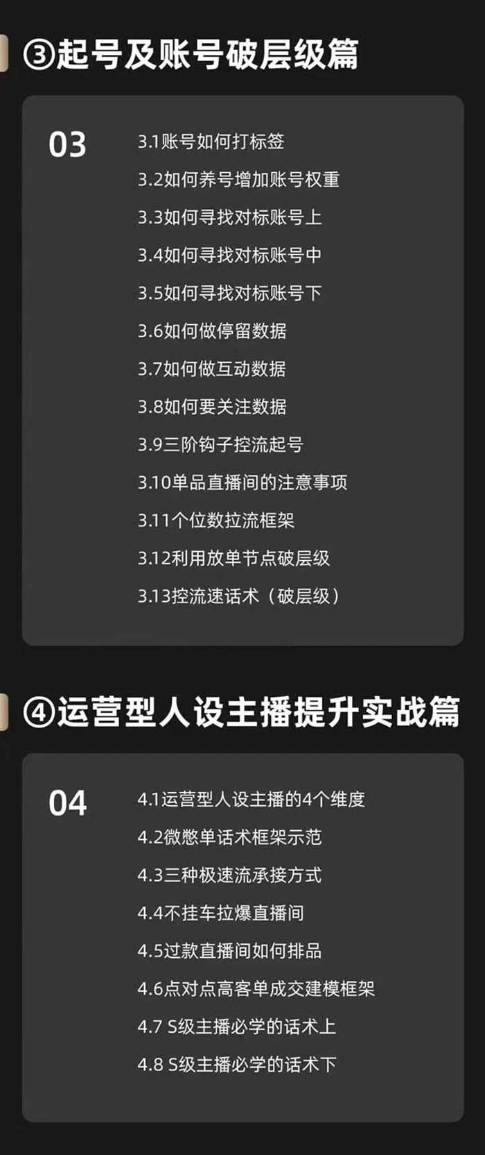 （11605期）运营型·人设主播必修实战课：行业基础术语扫盲，起号及账号破层级