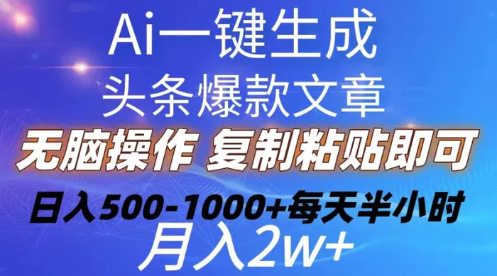 （10540期）Ai一键生成头条爆款文章 复制粘贴即可简单易上手小白首选 日入500-1000+百分百过原创